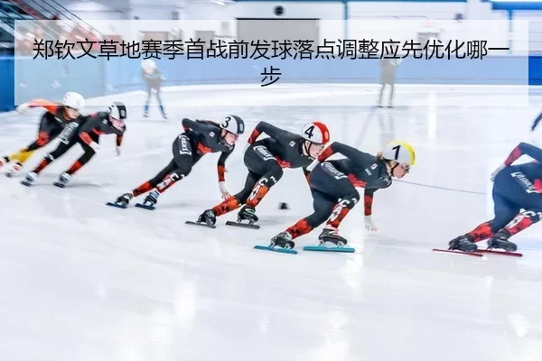 zheng-qin-wen-cao-di-sai-ji-shou-zhan-qian-fa-qiu-luo-dian-tiao-zheng-ying-xian-you-hua-na-yi-bu-2-290.jpg