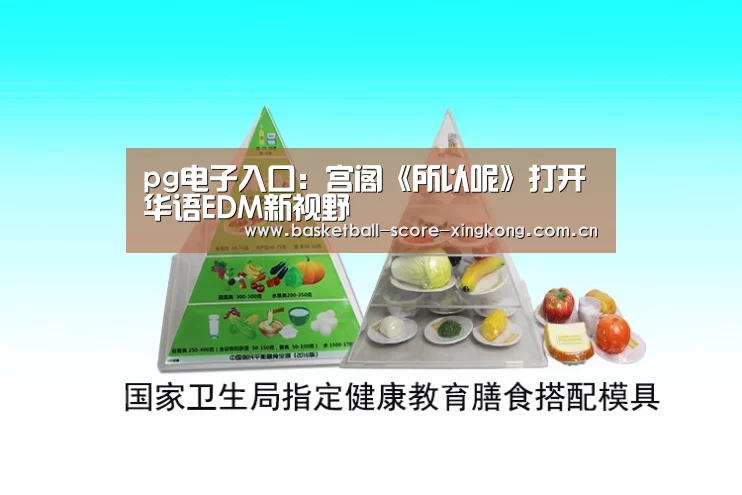 pg电子入口:宫阁《所以呢》打开华语EDM新视野(图2) pg电子入口:宫阁《所以呢》打开华语EDM新视野(图2)