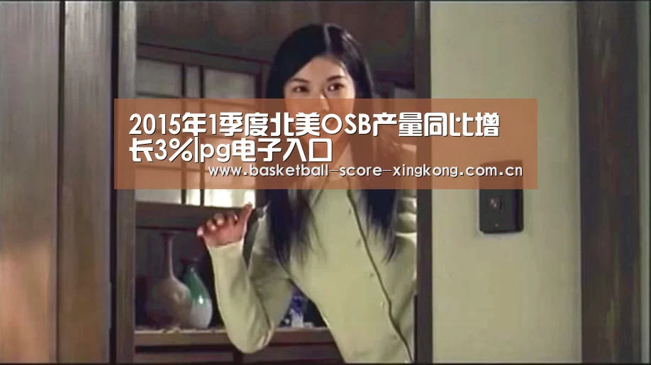 2015年1季度北美OSB产量同比增长3%|pg电子入口(图2) pg电子入口