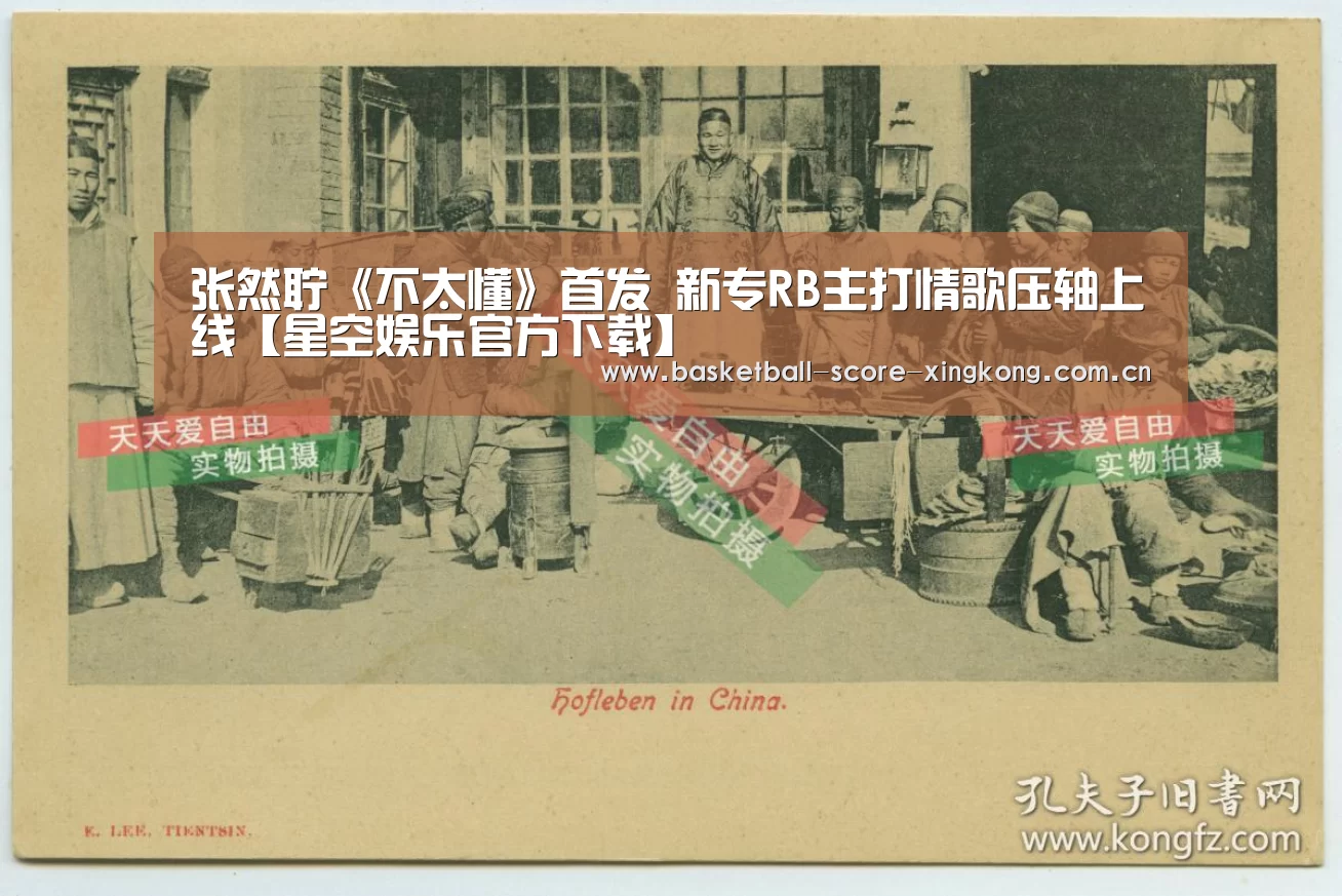 张然聍《不太懂》首发 新专RB主打情歌压轴上线【星空娱乐官方下载】(图1) 星空娱乐