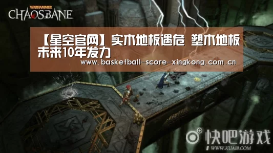【星空官网】实木地板遇危 塑木地板未来10年发力(图1) 星空娱乐