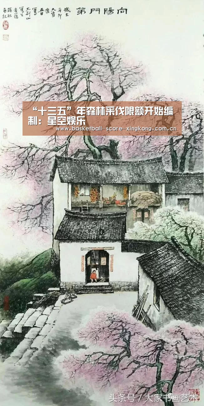 “十三五”年森林采伐限额开始编制:星空娱乐(图1) 星空娱乐官方下载