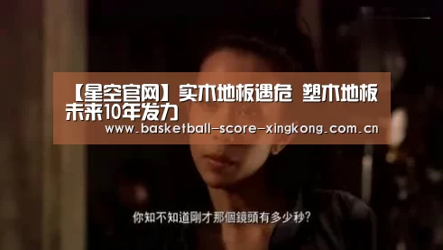 【星空官网】实木地板遇危 塑木地板未来10年发力(图4) 星空娱乐官方下载