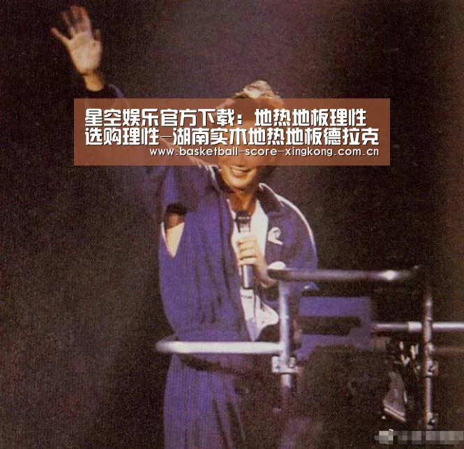 星空娱乐官方下载:地热地板理性选购理性-湖南实木地热地板德拉克(图1) 星空官网
