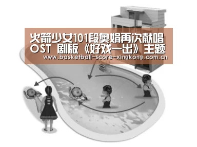 火箭少女101段奥娟再次献唱OST 剧版《好戏一出》主题曲上线|星空娱乐(图3) 星空官网