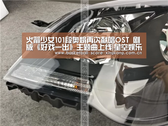 火箭少女101段奥娟再次献唱OST 剧版《好戏一出》主题曲上线|星空娱乐(图4) 星空娱乐官方下载
